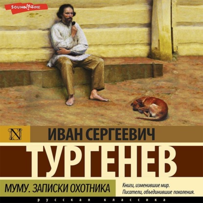 Обложка книги «Муму. Записки охотника (сборник)»