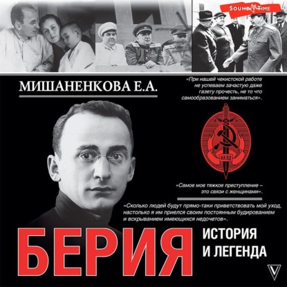 Обложка книги «Берия. История и легенда»