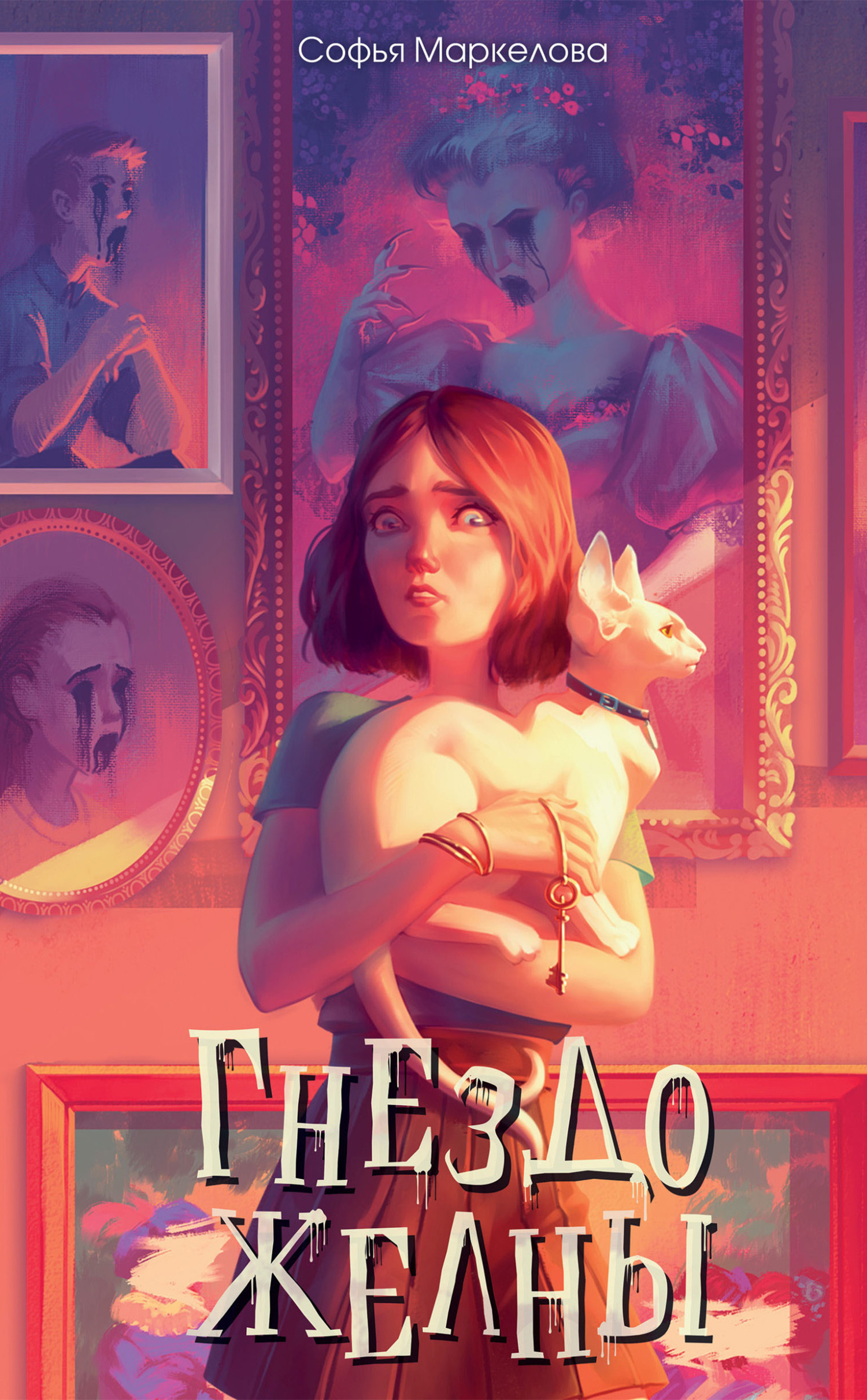 Обложка книги «Гнездо желны»