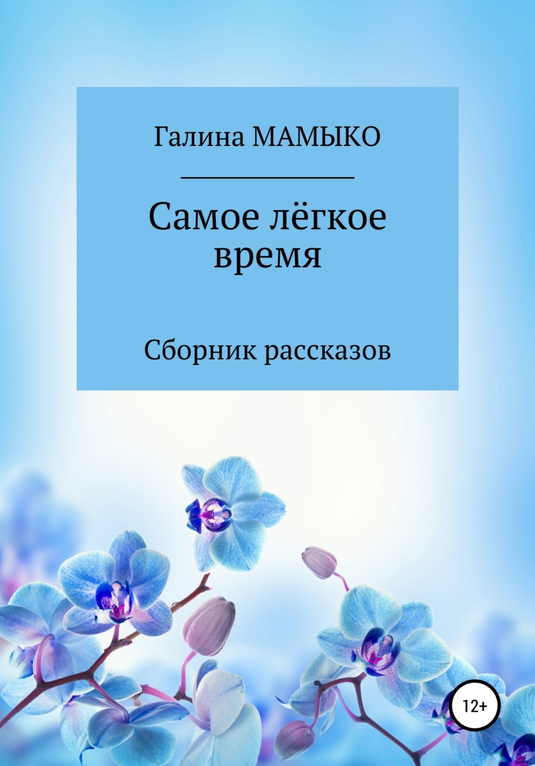 Обложка книги «Самое лёгкое время»