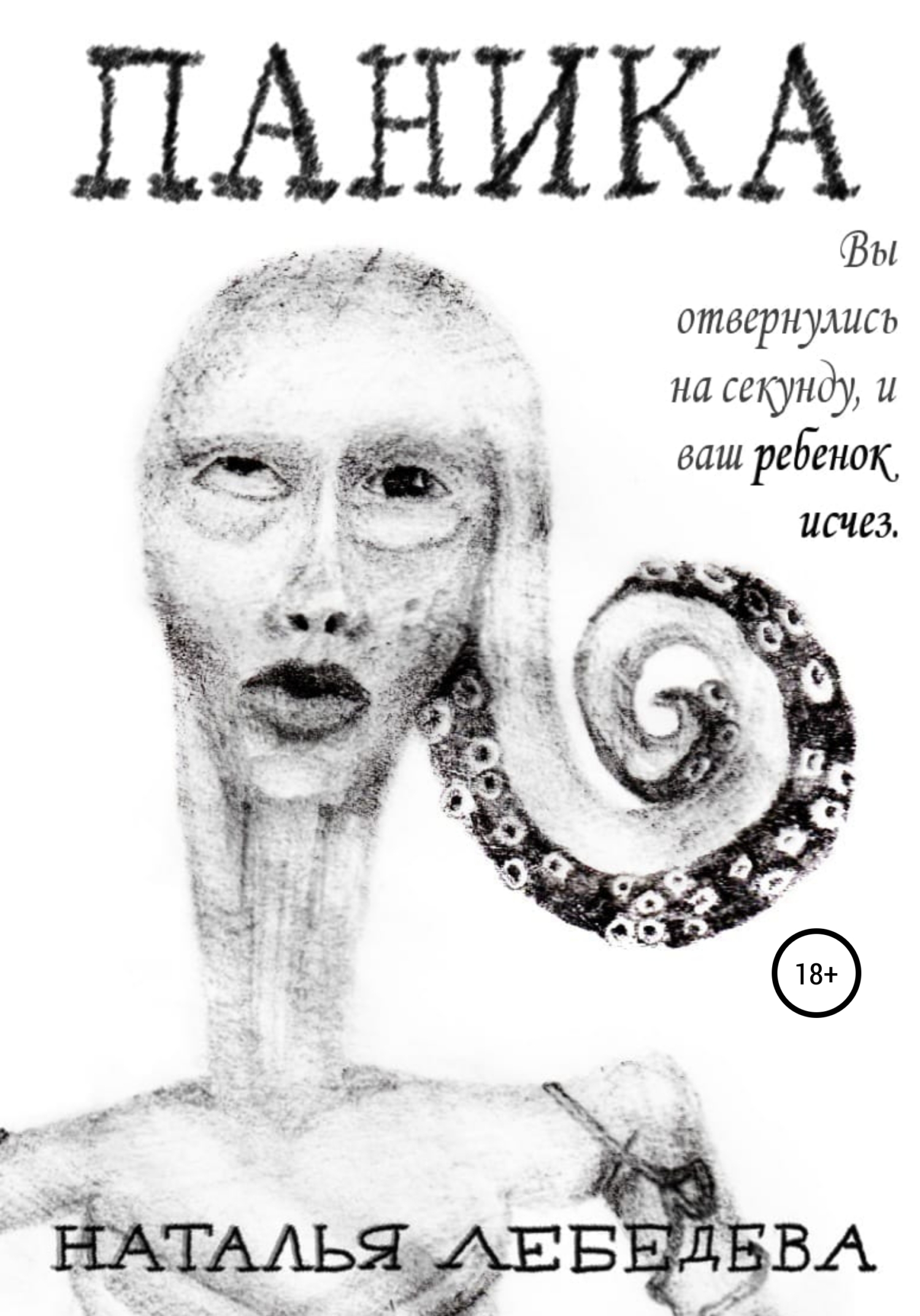 Обложка книги «Паника»