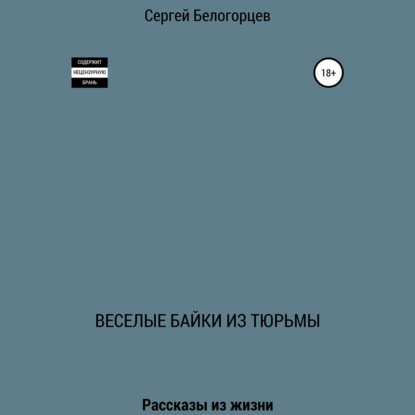 Обложка книги «Веселые байки из тюрьмы»
