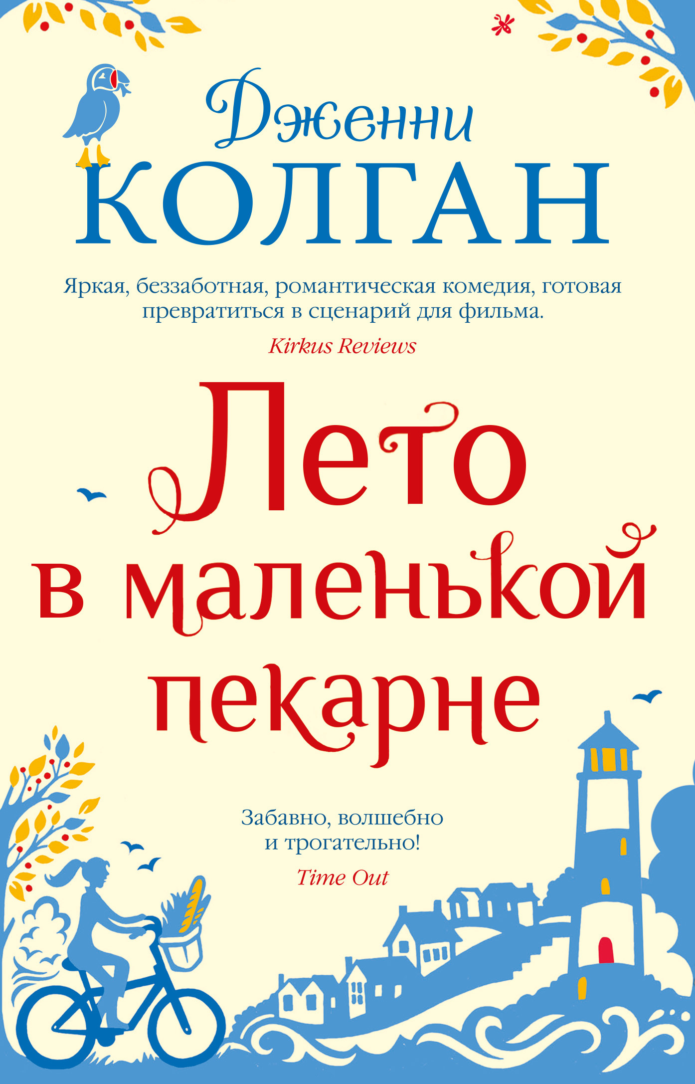 Обложка книги «Лето в маленькой пекарне»