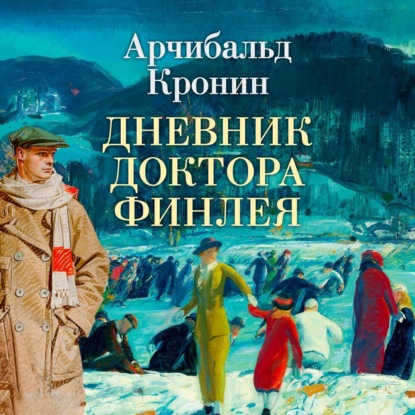 Обложка книги «Дневник доктора Финлея»