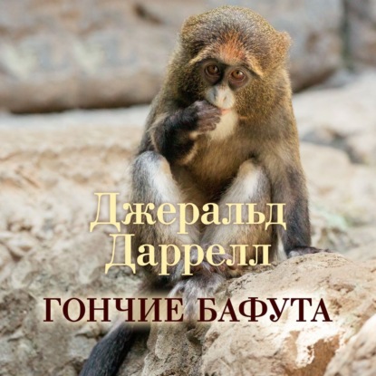 Обложка книги «Гончие Бафута»