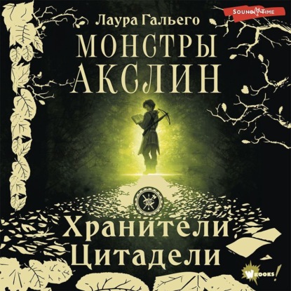 Обложка книги «Монстры Акслин»