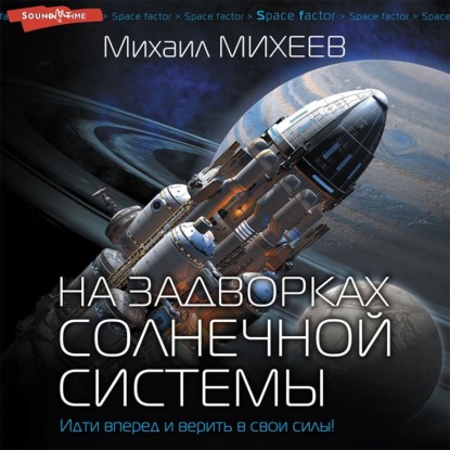 Обложка книги «На задворках Солнечной системы»