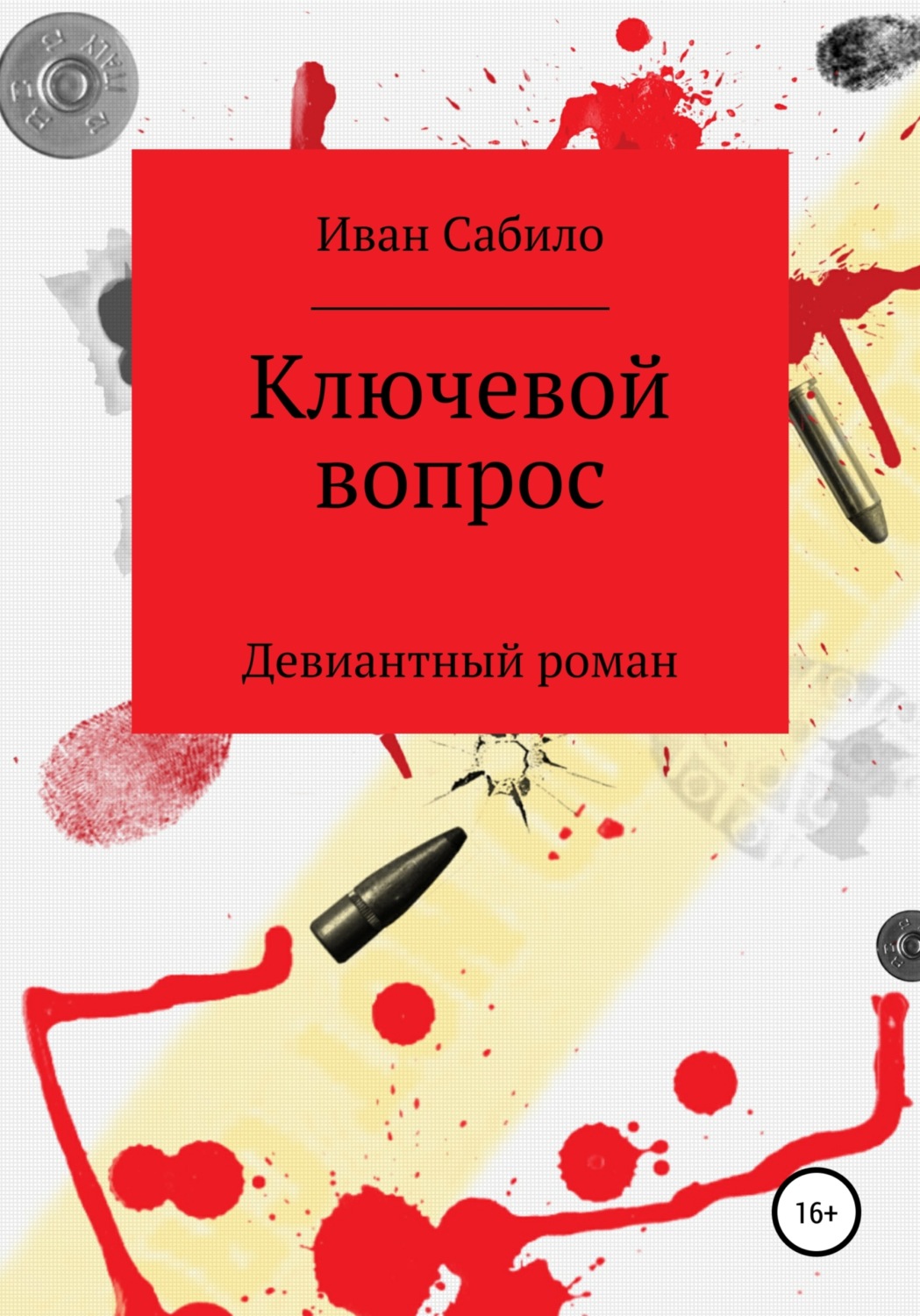 Обложка книги «Ключевой вопрос»