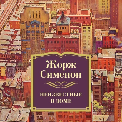 Обложка книги «Неизвестные в доме»