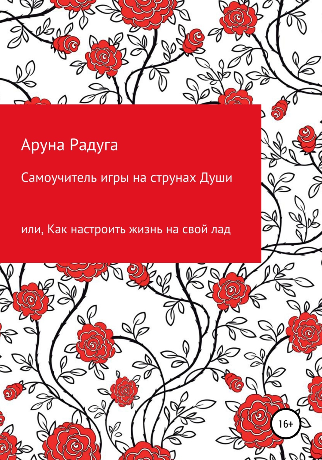 Обложка книги «Самоучитель игры на струнах Души, или Как настроить жизнь на свой лад»