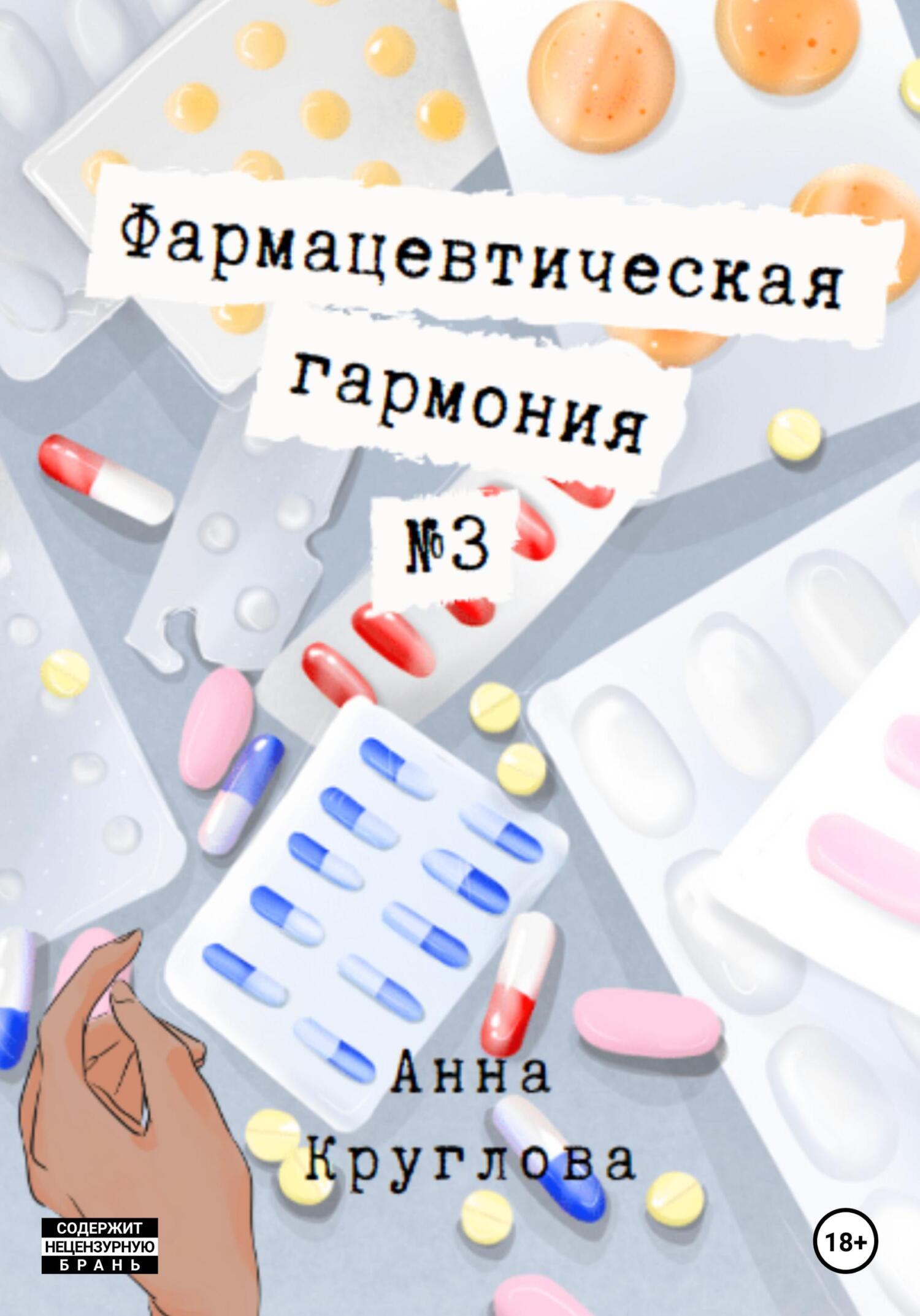 Обложка книги «Фармацевтическая гармония №3»