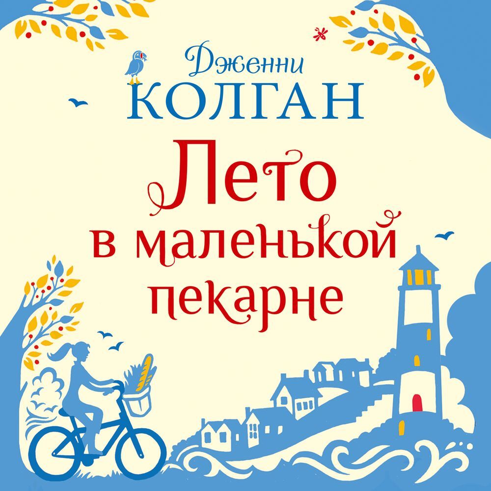 Обложка книги «Лето в маленькой пекарне»