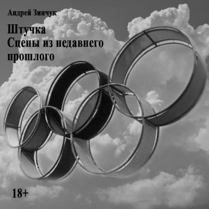 Обложка книги «Штучка. Сцены из недавнего прошлого.»
