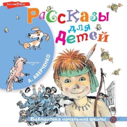 Обложка книги «Рассказы для детей»