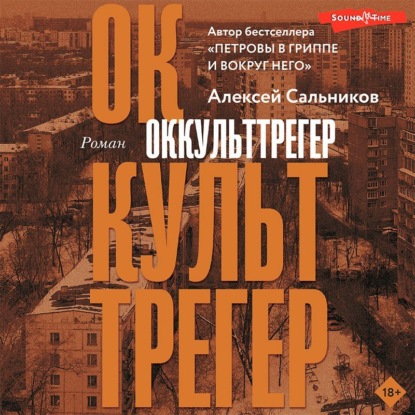 Обложка книги «Оккульттрегер»