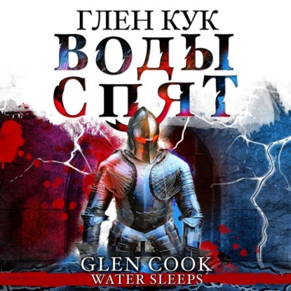 Обложка книги «Воды спят»