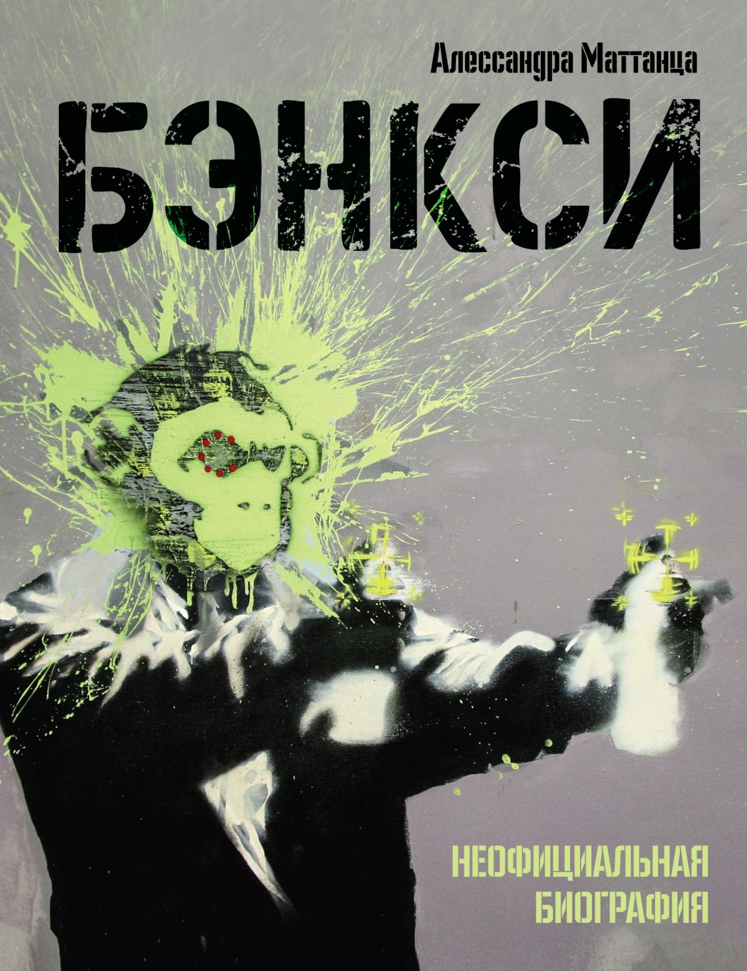Обложка книги «Бэнкси. Неофициальная биография»
