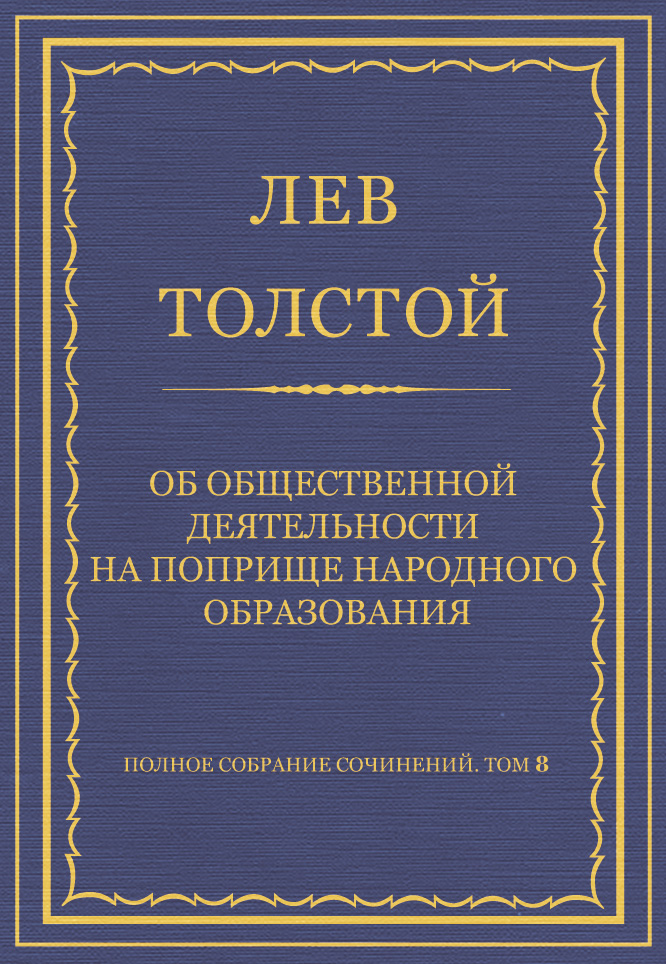 Обложка книги «Полное собрание сочинений. Том 8. Педагогические статьи 1860–1863 гг. Об общественной деятельности на поприще народного образования»