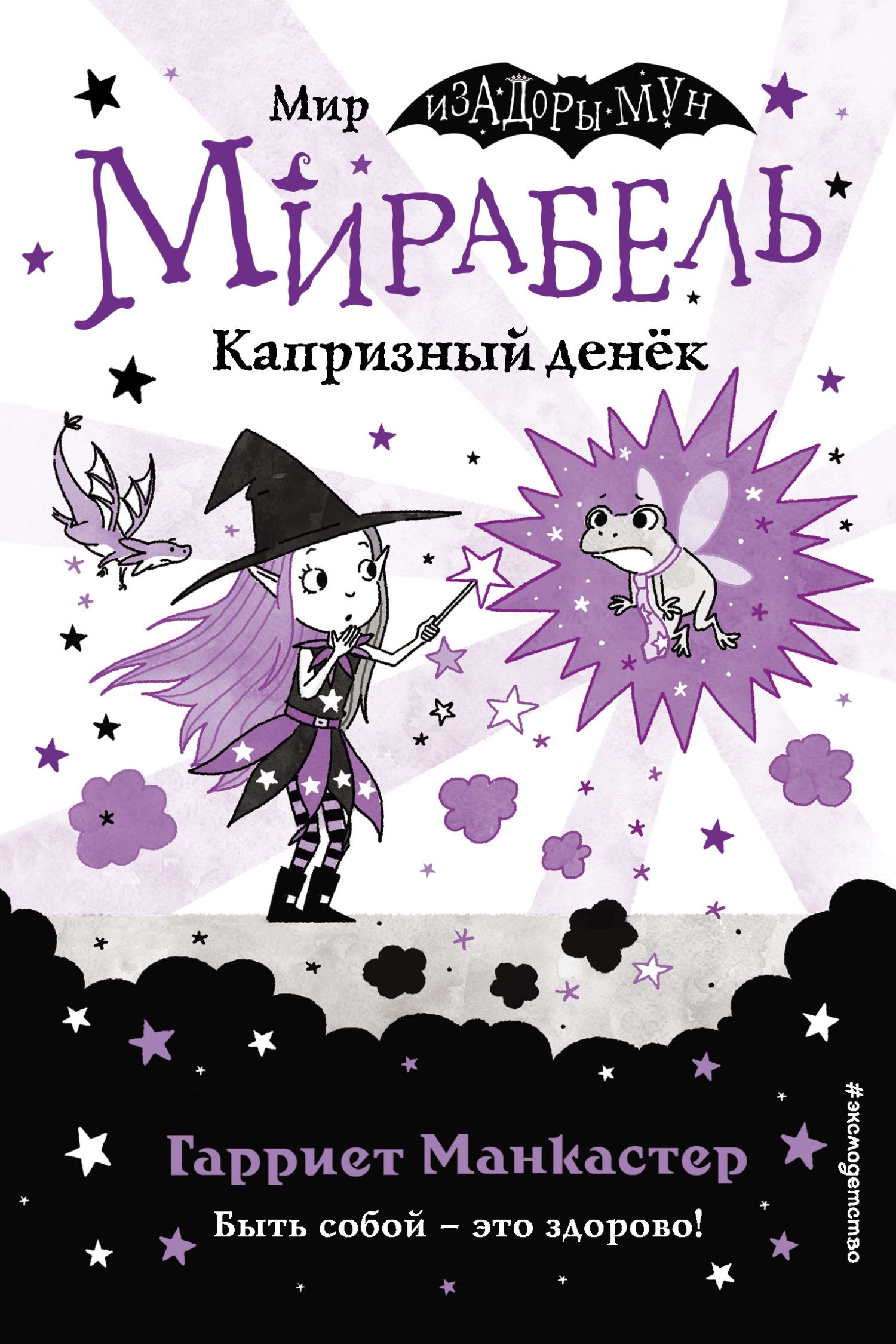 Обложка книги «Мирабель. Капризный денёк»