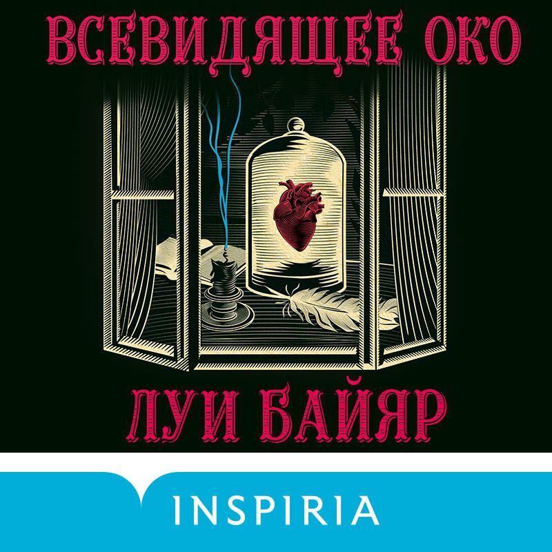 Обложка книги «Всевидящее око»