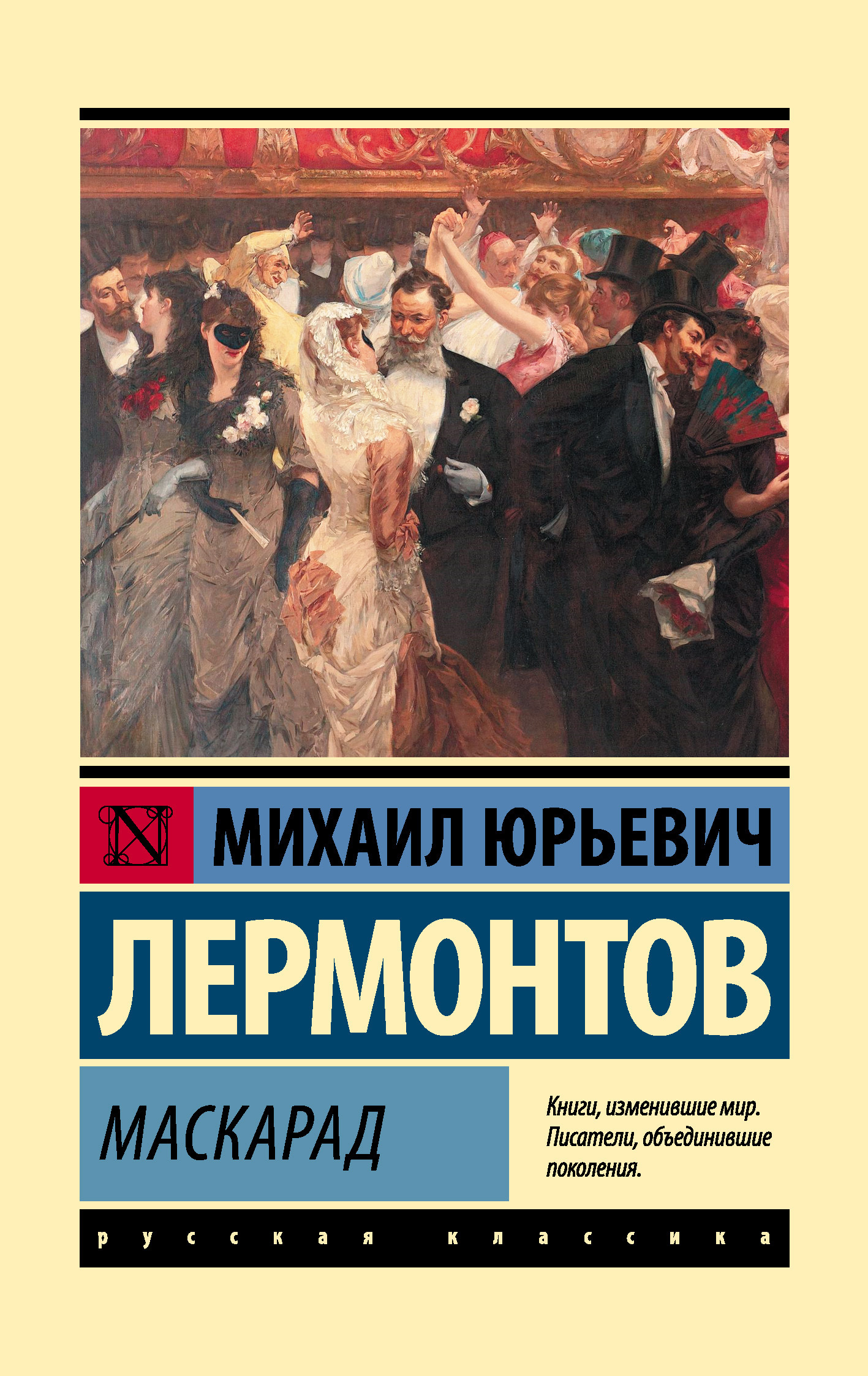 Обложка книги «Маскарад»