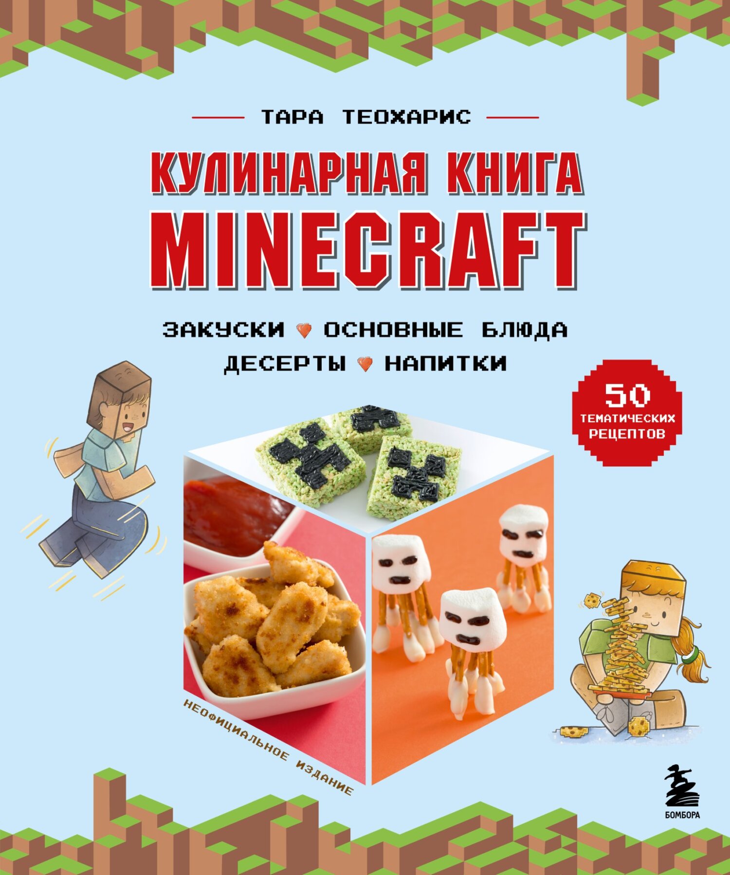Обложка книги «Кулинарная книга Minecraft. 50 рецептов, вдохновленных культовой компьютерной игрой»