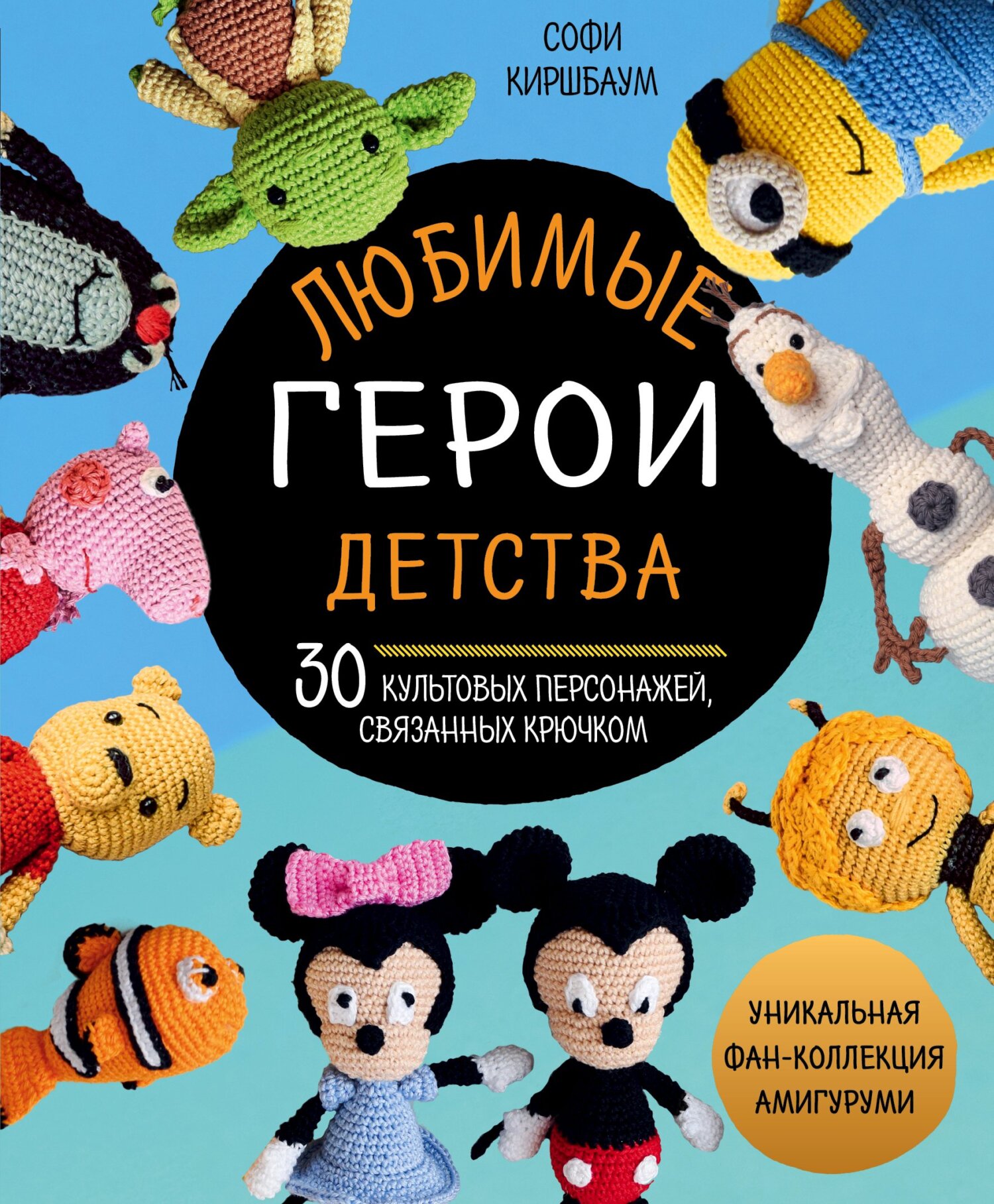Обложка книги «Любимые герои детства. 30 культовых персонажей, связанных крючком»