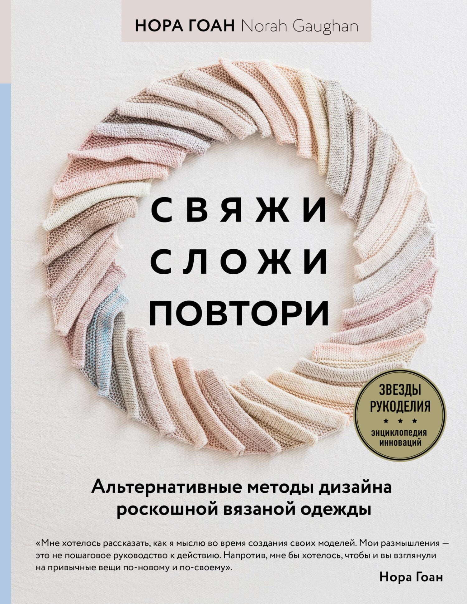 Обложка книги «Свяжи, сложи, повтори. Альтернативные методы дизайна и конструирования роскошной вязаной одежды»