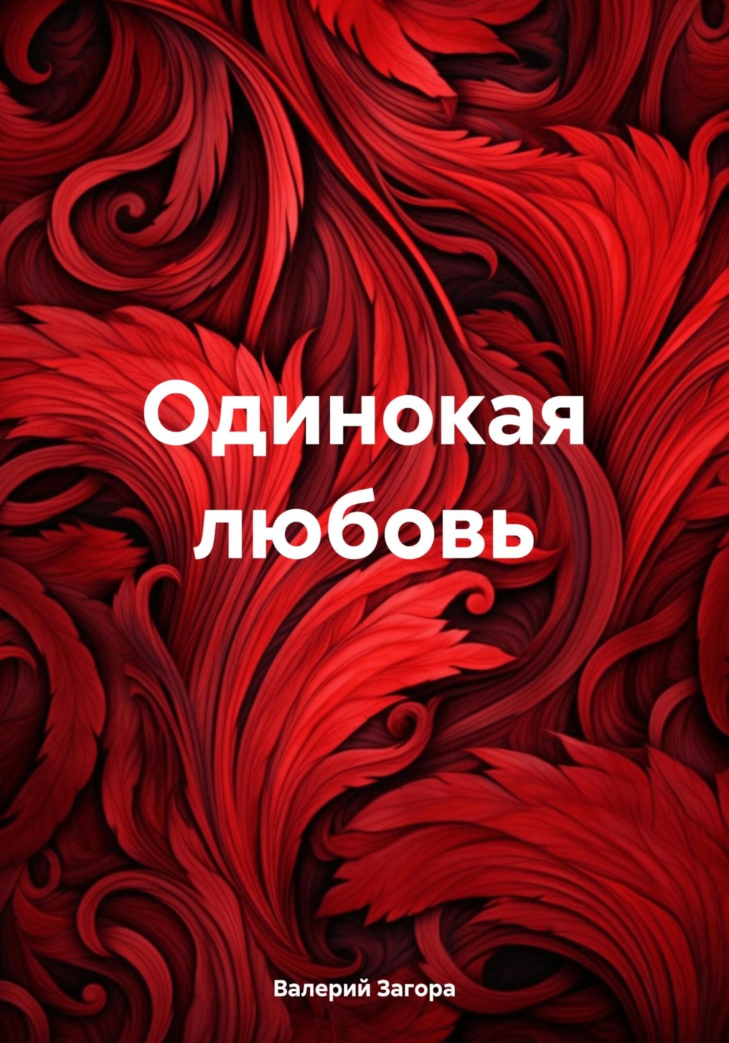 Обложка книги «Одинокая любовь»
