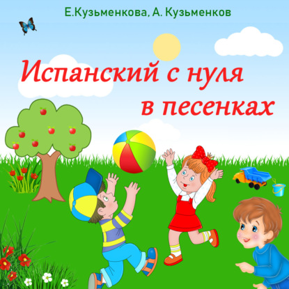 Обложка книги «Испанский с нуля в песенках»