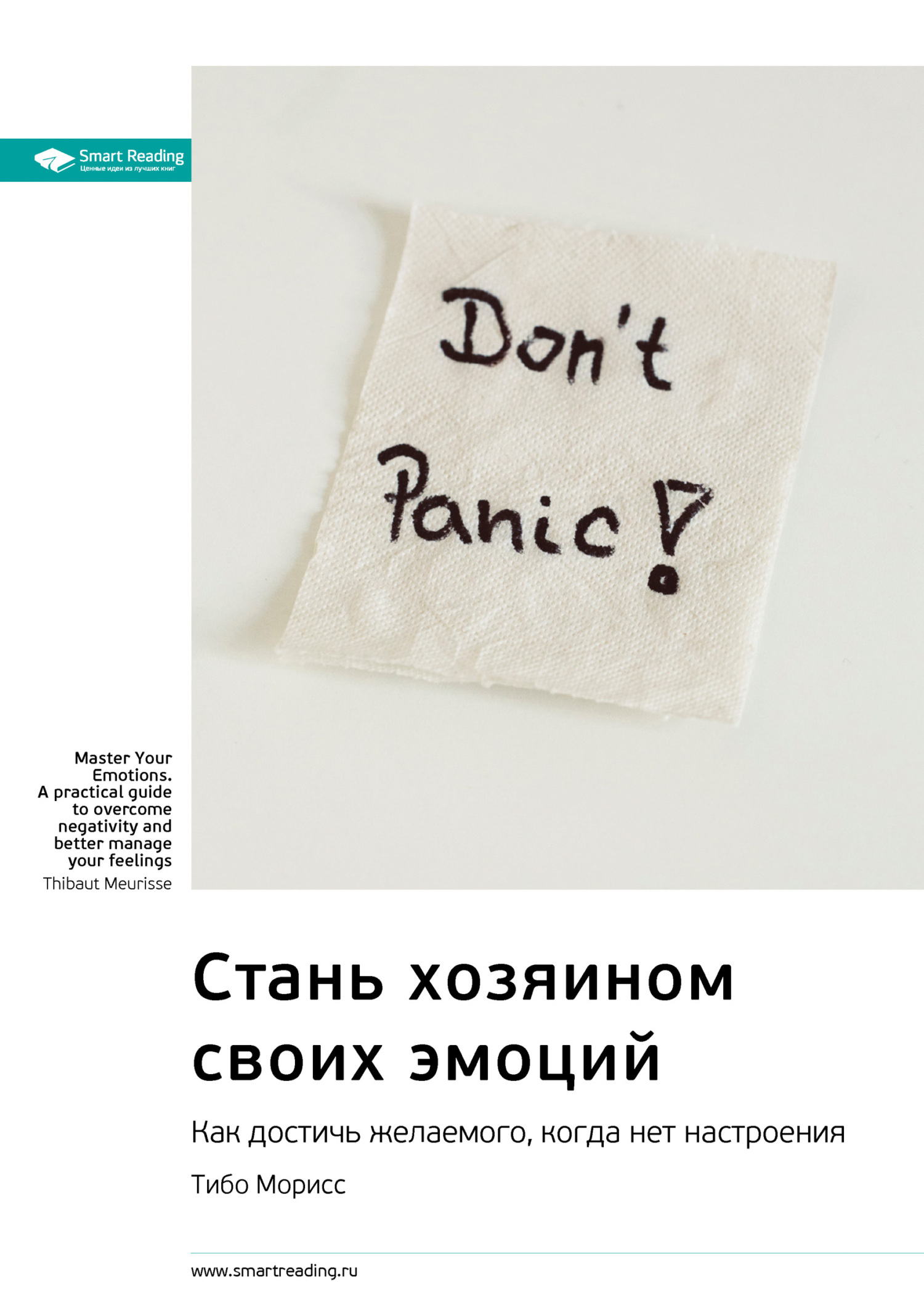 Обложка книги «Ключевые идеи книги: Стань хозяином своих эмоций. Как достичь желаемого, когда нет настроения. Тибо Морисс»