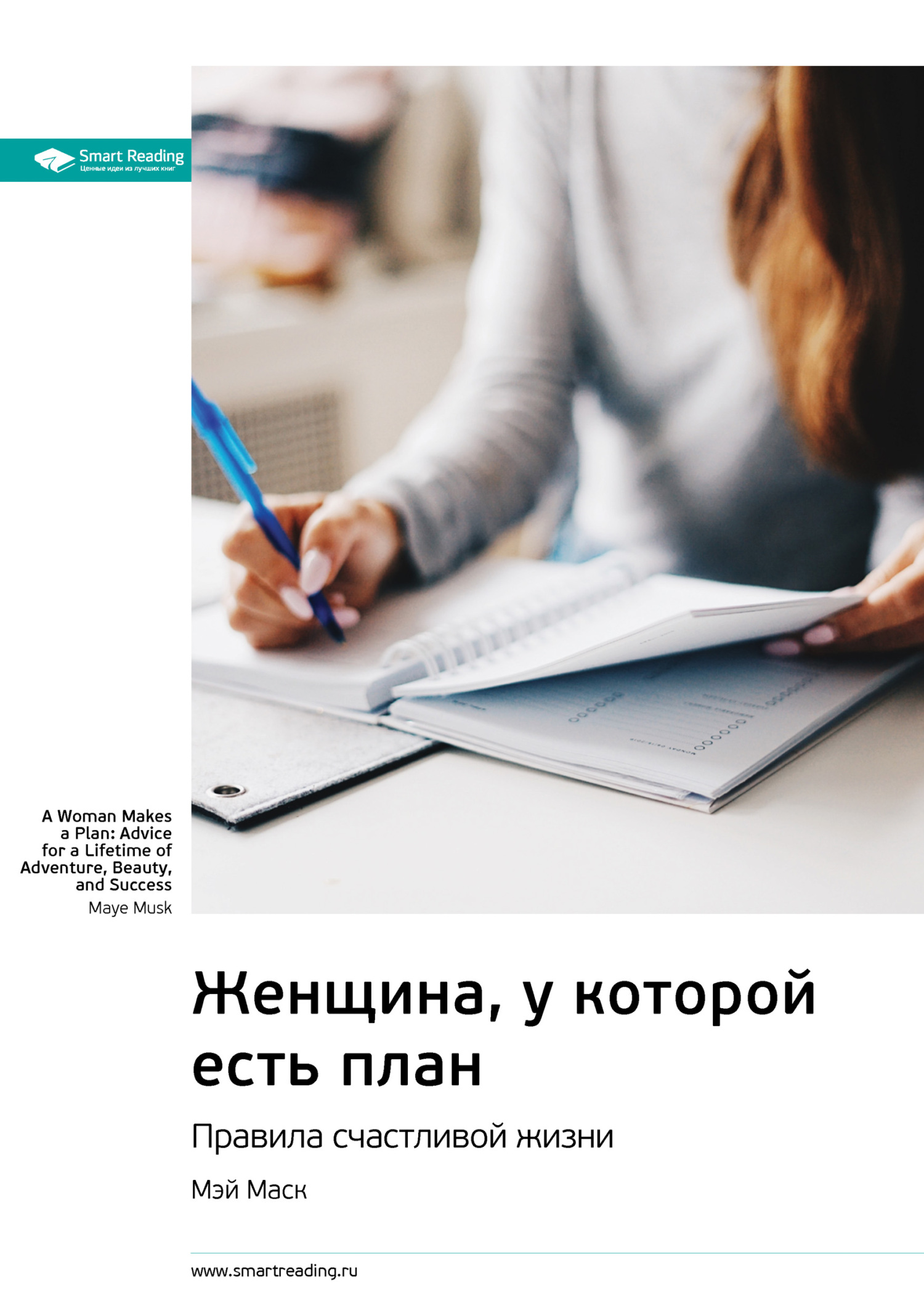 Обложка книги «Ключевые идеи книги: Женщина, у которой есть план. Правила счастливой жизни. Мэй Маск»