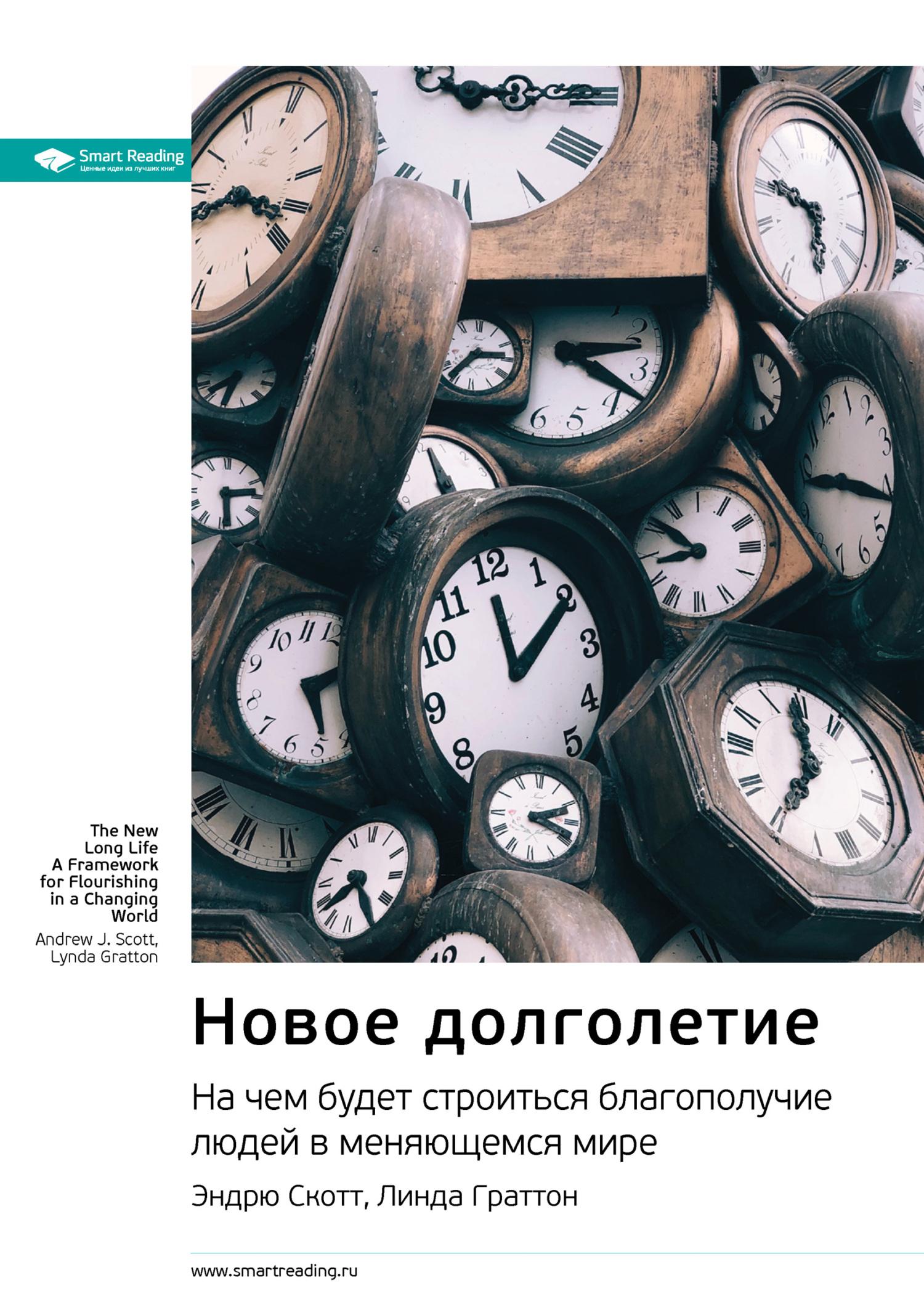 Обложка книги «Ключевые идеи книги: Новое долголетие. На чем будет строиться благополучие людей в меняющемся мире. Эндрю Скотт, Линда Граттон»