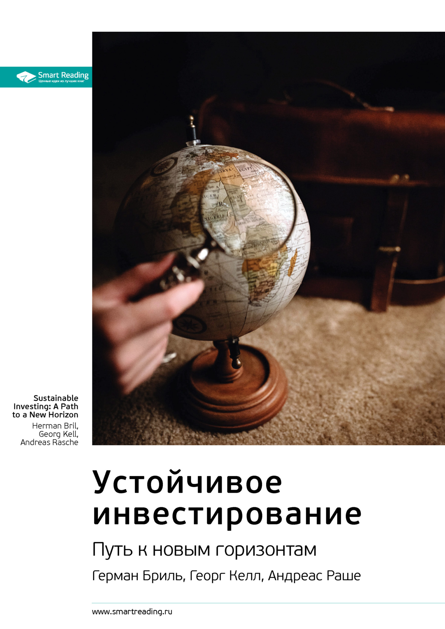 Обложка книги «Ключевые идеи книги: Устойчивое инвестирование. Путь к новым горизонтам. Герман Бриль, Георг Келл, Андреас Раш»