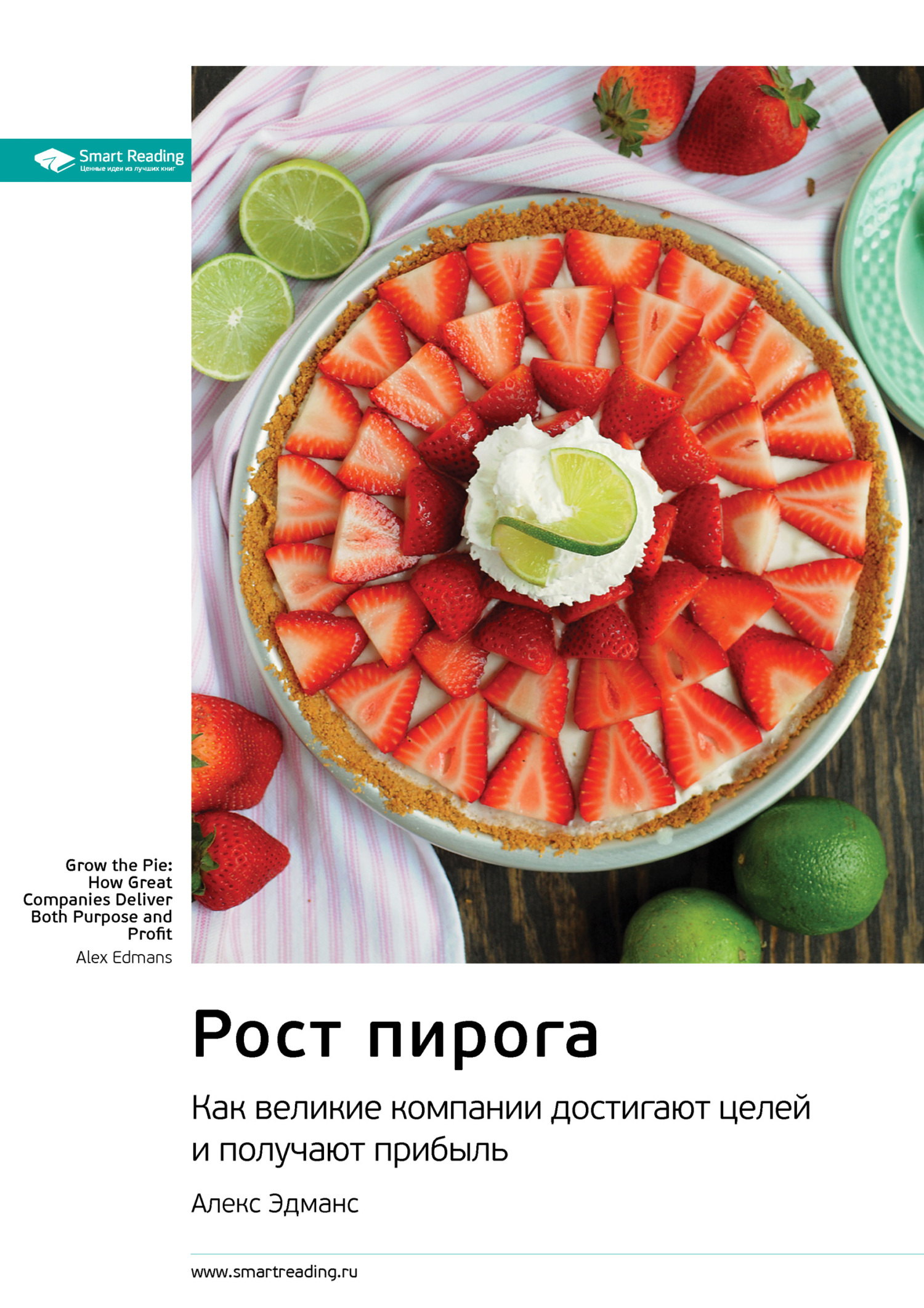 Обложка книги «Ключевые идеи книги: Рост пирога. Как великие компании достигают целей и получают прибыль. Алекс Эдманс»