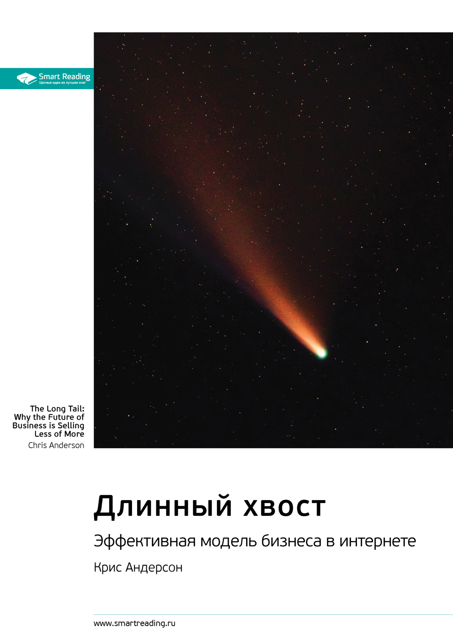 Обложка книги «Ключевые идеи книги: Длинный хвост. Эффективная модель бизнеса в интернете. Крис Андерсон»
