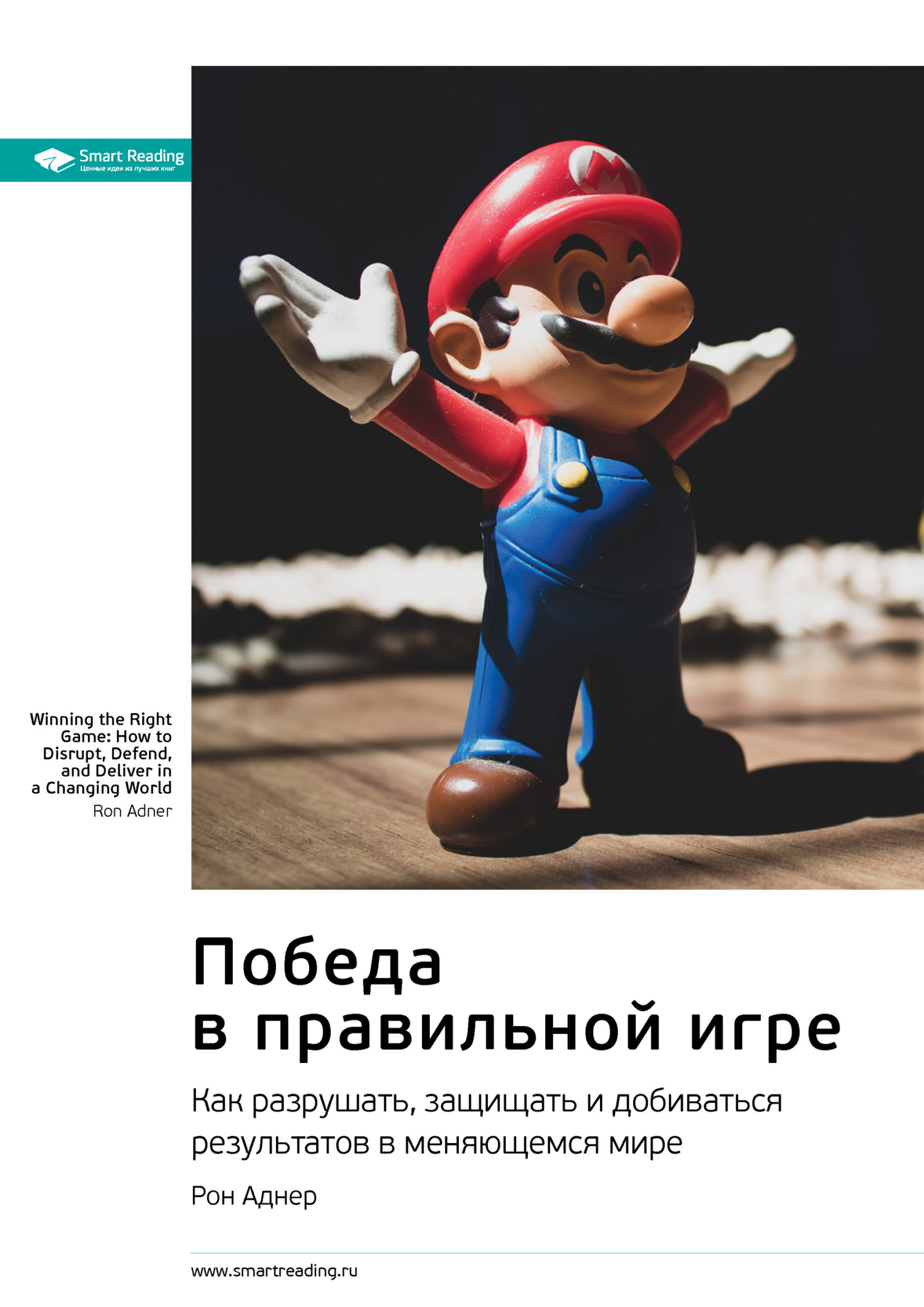 Обложка книги «Ключевые идеи книги: Победа в правильной игре. Как разрушать, защищать и добиваться результатов в меняющемся мире. Рон Аднер»