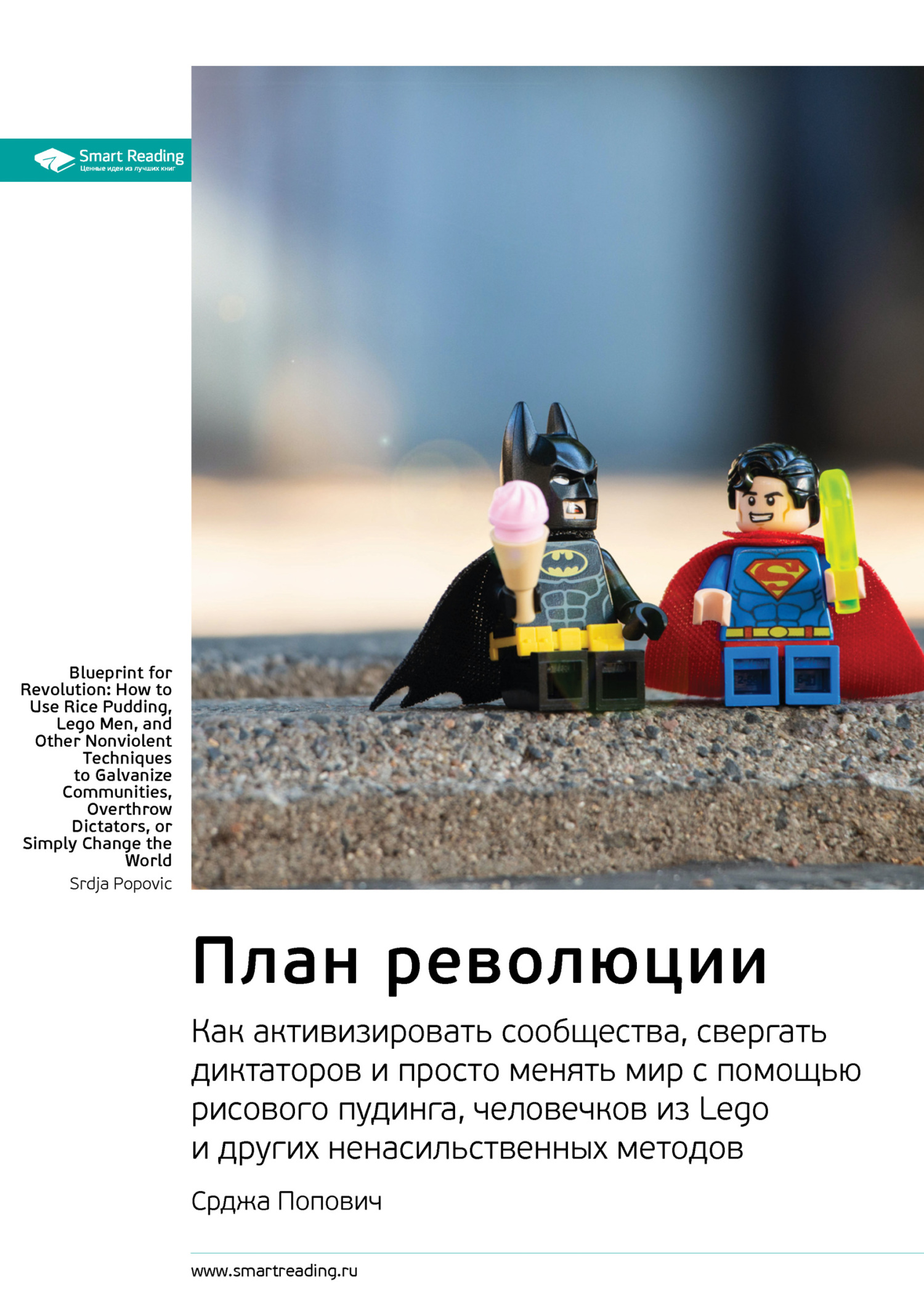 Обложка книги «Ключевые идеи книги: План революции. Как активизировать сообщества, свергать диктаторов и просто менять мир с помощью рисового пудинга, человечков из Lego и других ненасильственных методов. Срджа Попович»
