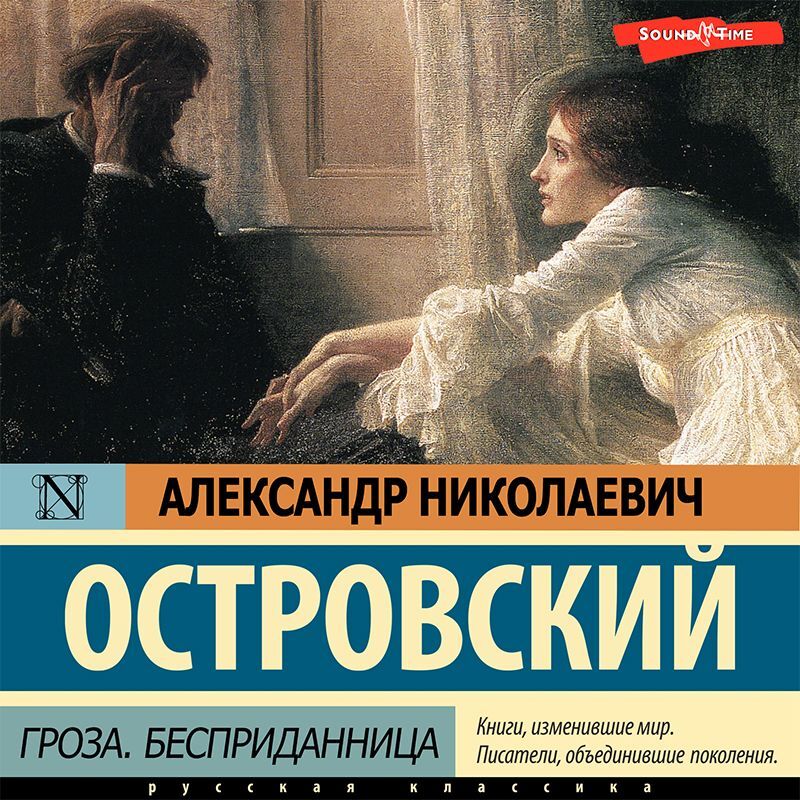 Обложка книги «Гроза. Бесприданница»