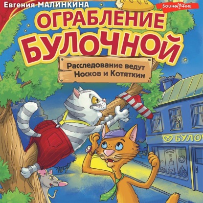 Обложка книги «Ограбление булочной. Расследование ведут Носков и Котяткин»