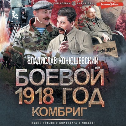 Обложка книги «Боевой 1918 год. Комбриг»