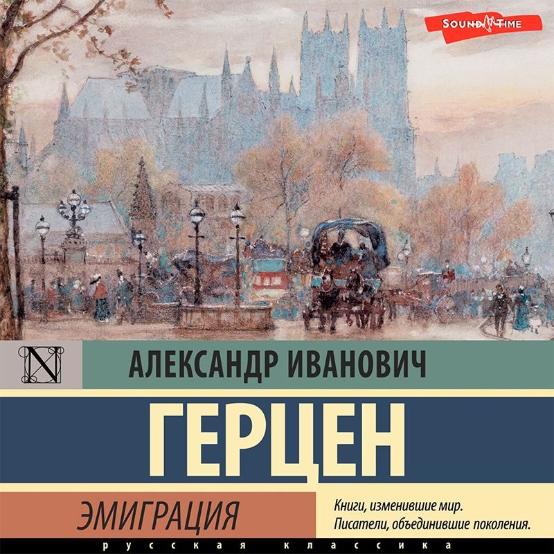 Обложка книги «Былое и думы. Эмиграция (Часть 2)»