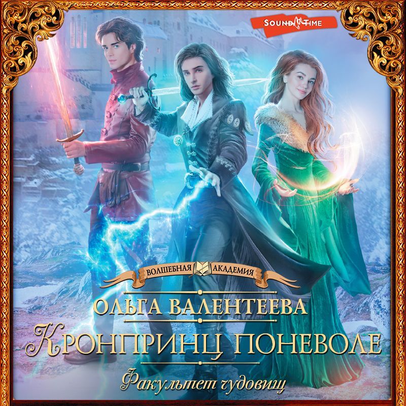 Обложка книги «Факультет чудовищ. Кронпринц поневоле»