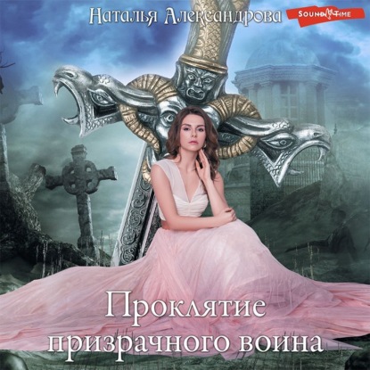 Обложка книги «Проклятие призрачного воина»