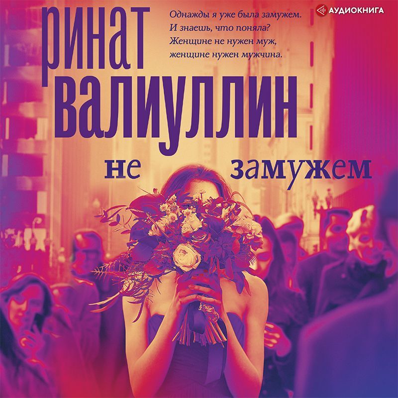 Обложка книги «Не замужем»