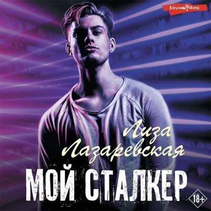 Обложка книги «Мой сталкер»