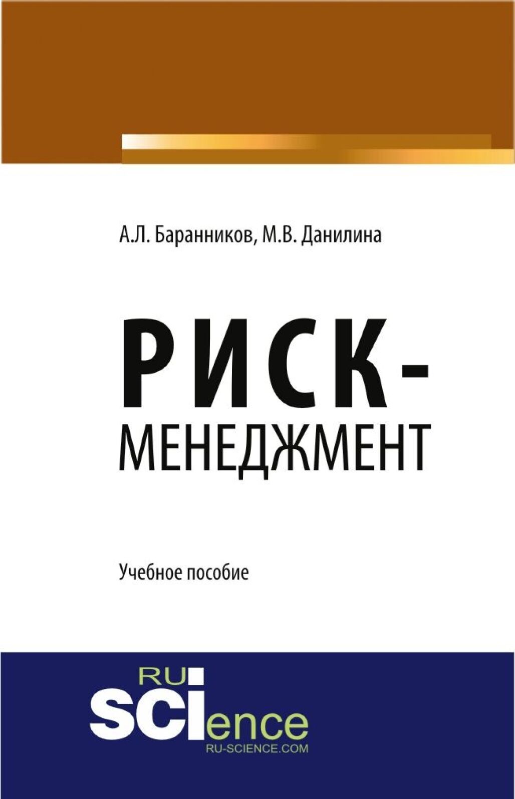 Обложка книги «Риск-менеджмент. (Аспирантура, Бакалавриат, Магистратура). Учебное пособие.»