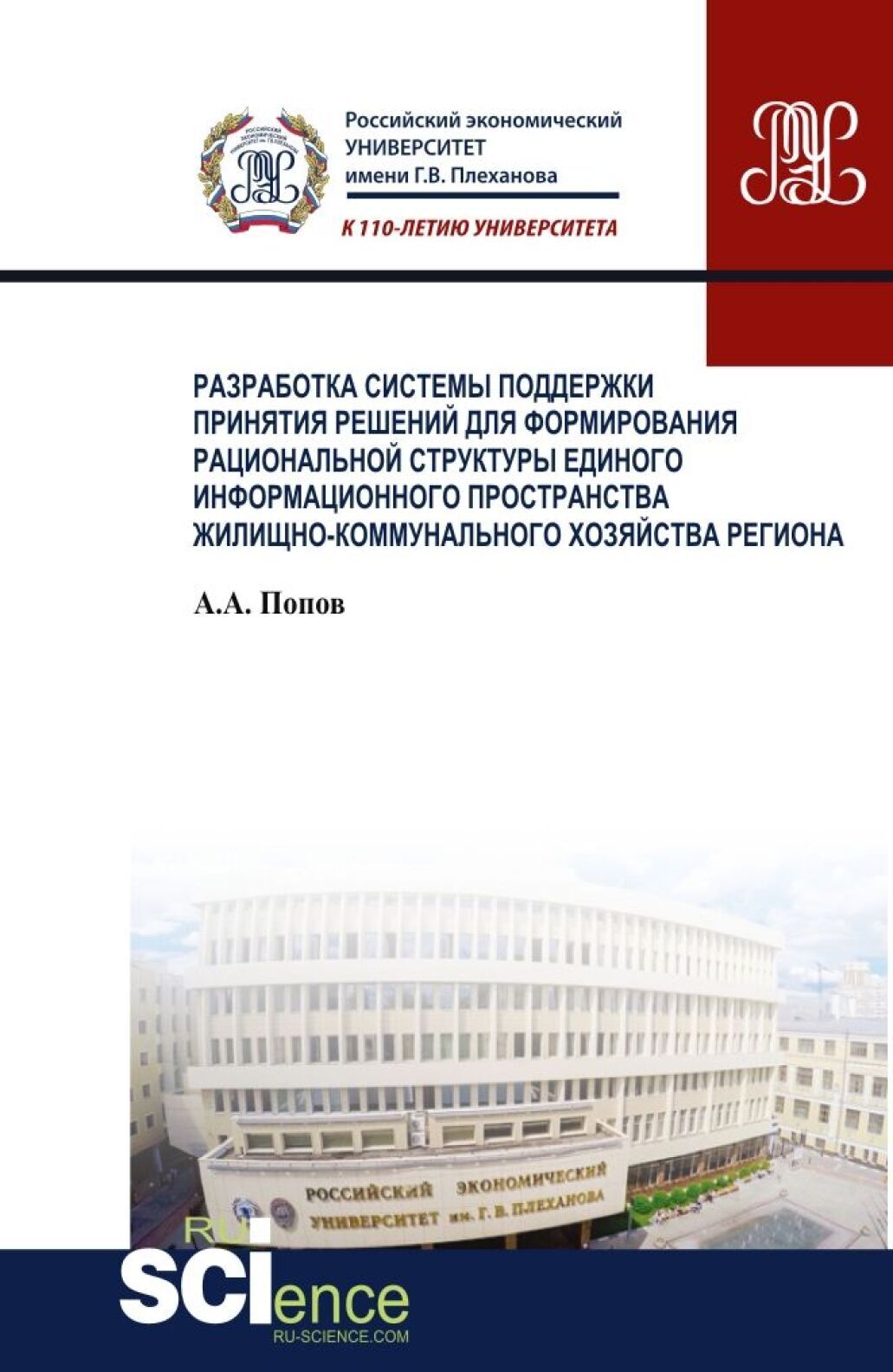 Обложка книги «Разработка системы поддержки принятия решений для формирования рациональной структуры единого информационного пространства жилищно-коммунального хозяйства региона. (Аспирантура, Бакалавриат, Магистратура). Монография.»
