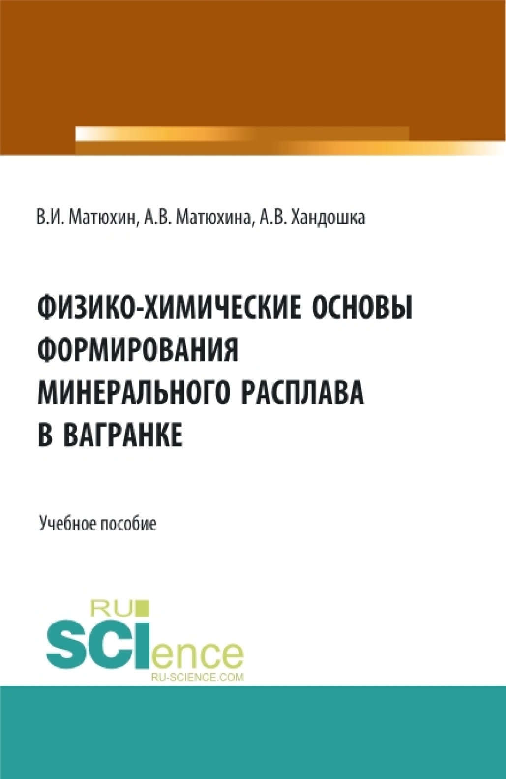 Обложка книги «Физико-химические основы формирования минерального расплава в вагранке. (Аспирантура, Бакалавриат, Магистратура). Учебное пособие.»