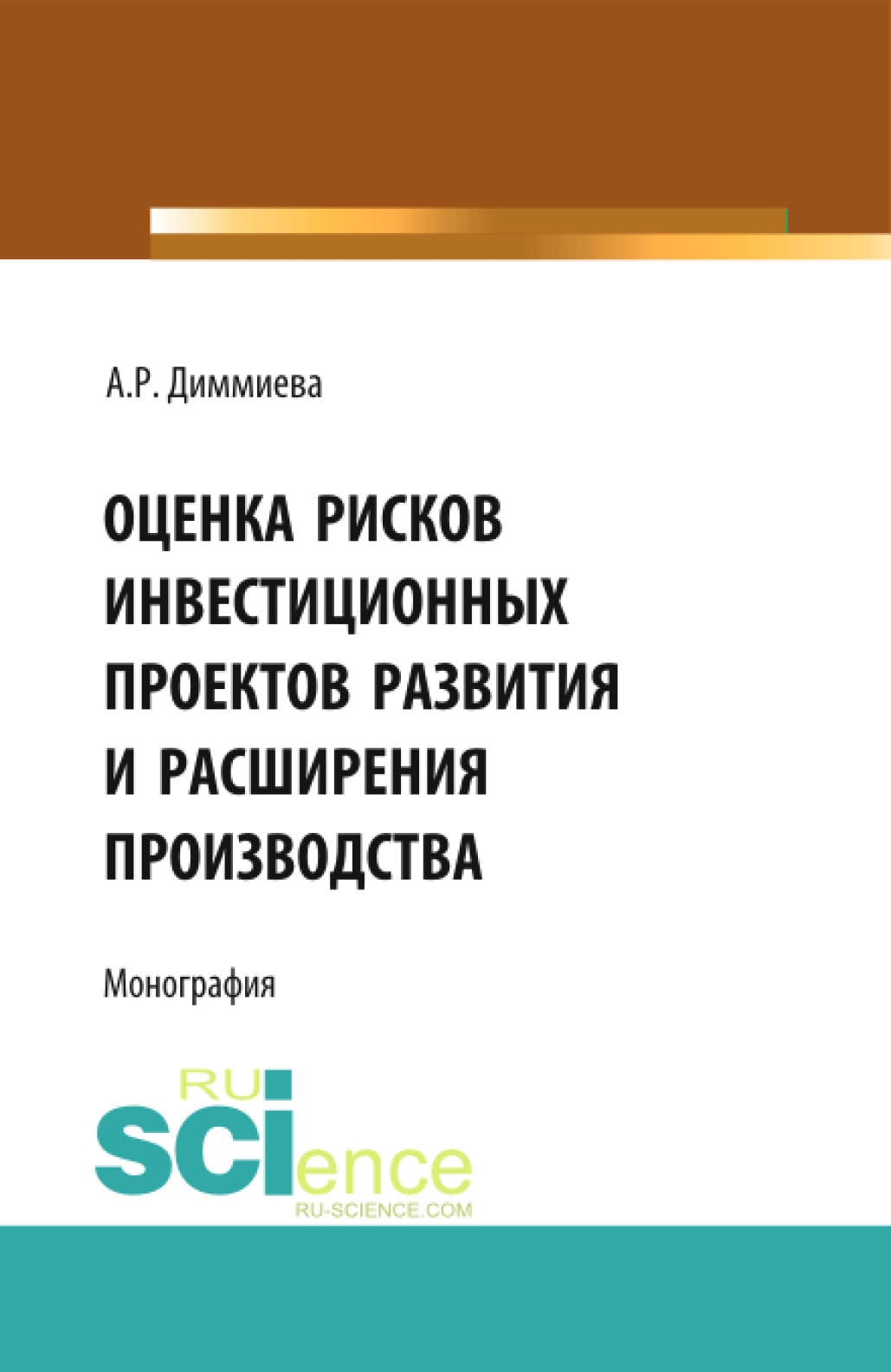 Обложка книги «Оценка рисков проектов развития и расширения производства. (Аспирантура, Бакалавриат, Магистратура). Монография.»